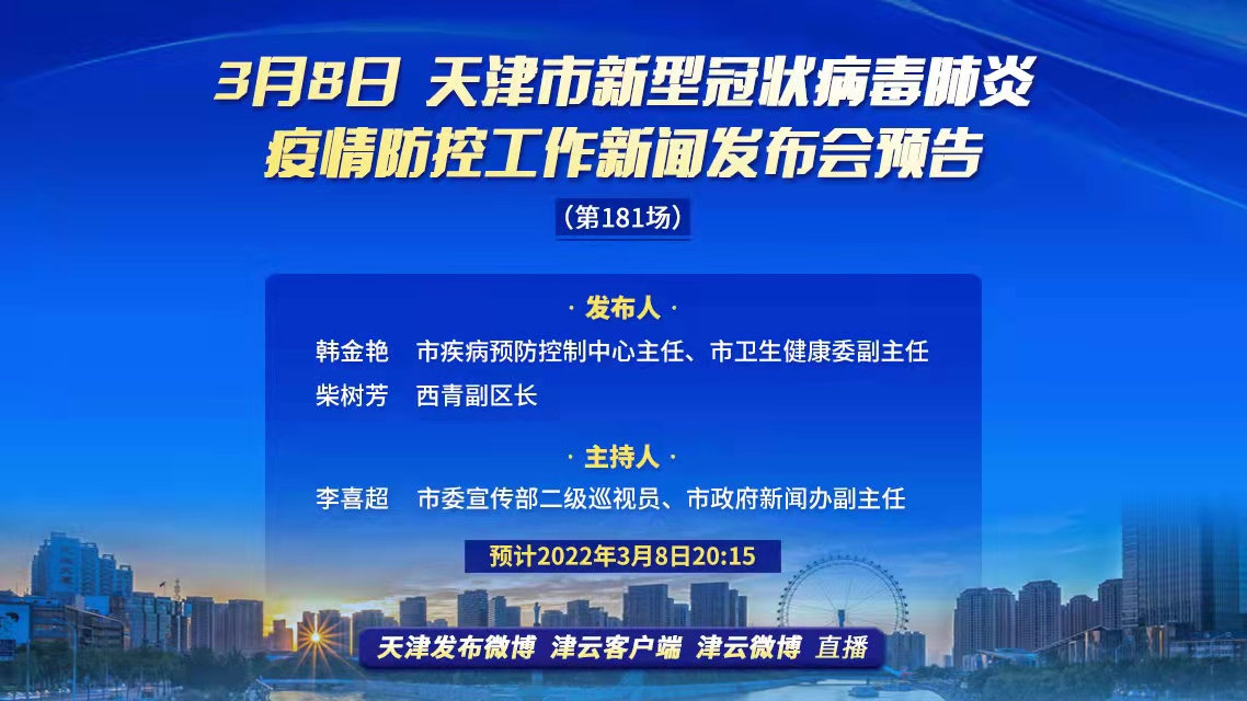 天津最新疫情发布会，通报最新动态与防控措施