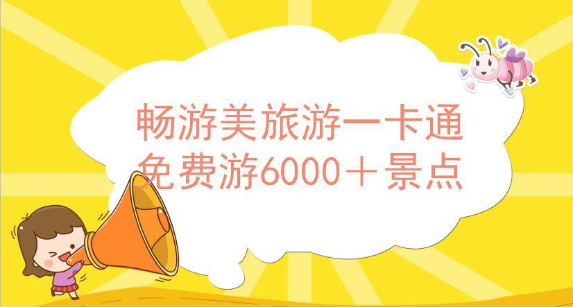 全国景点免门票最新信息，畅游大好河山，尽享文化盛宴