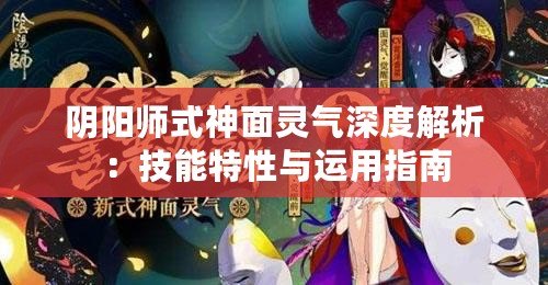 面气灵御魂最新，深度解析与前瞻