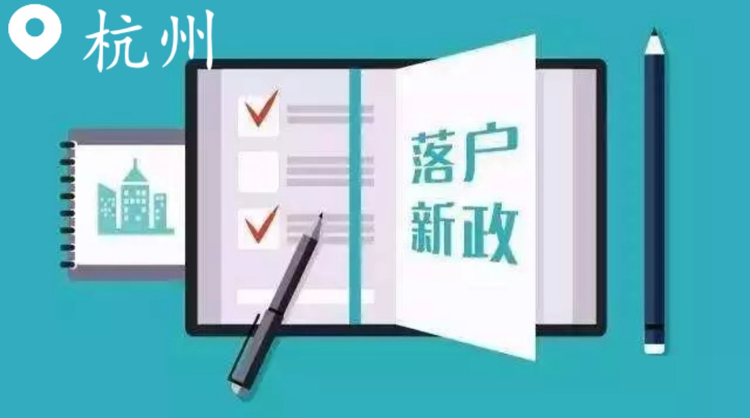 杭州最新落户政策公布，开放包容，拥抱人才