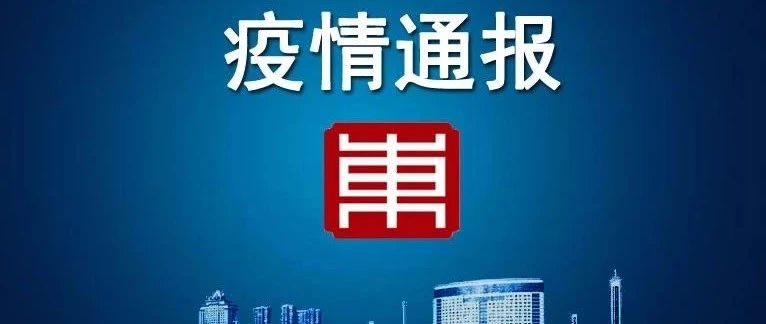 浙江东阳疫情最新通报