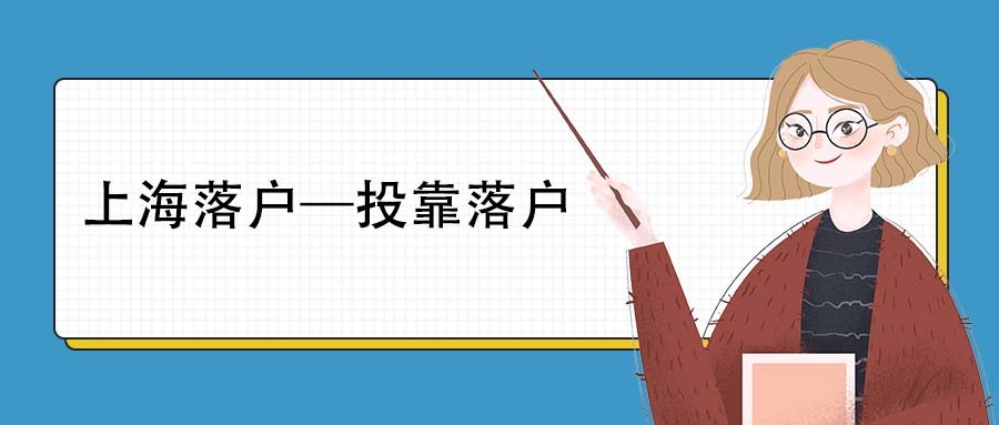 上海投靠最新落户政策解读