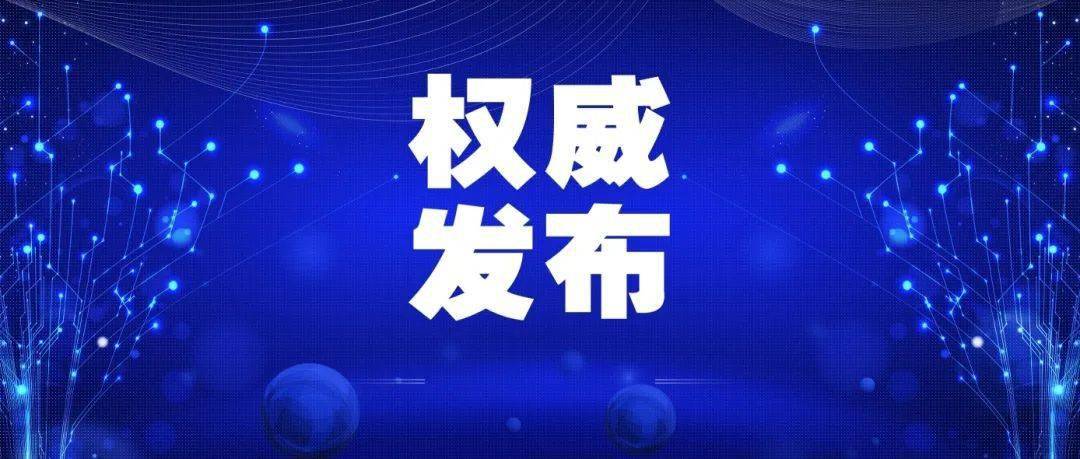 中国新冠病毒官方最新动态与防控策略